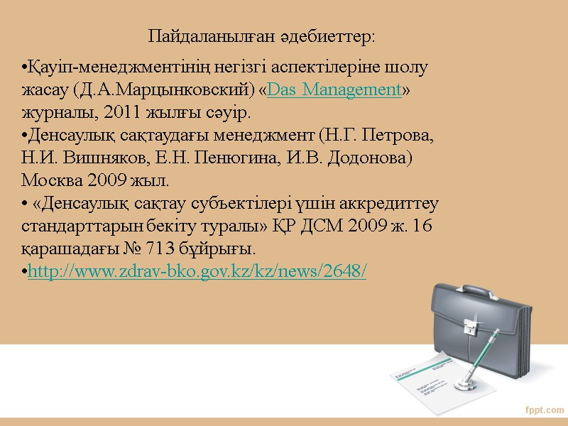 Пайдаланылған әдебиеттер:   Қауіп-менеджментінің негізгі аспектілеріне шолу жасау (Д.А.Марцынковский) «Das Management» журналы, 2011